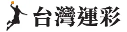 台灣運彩 Logo